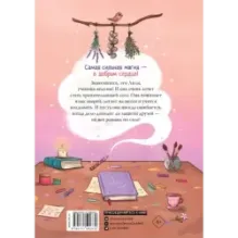 Ведьмочка Лили. Хранительница леса