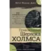 Приключения Шерлока Холмса