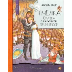 Пчёлка. Сказка о маленькой принцессе