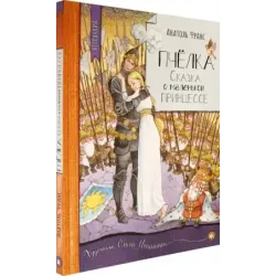 Пчёлка. Сказка о маленькой принцессе