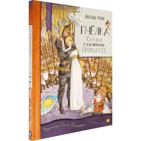 Пчёлка. Сказка о маленькой принцессе