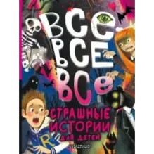 Все-все-все страшные истории для детей