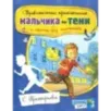 Удивительные приключения мальчика без тени и тени без мальчика