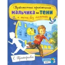 Удивительные приключения мальчика без тени и тени без мальчика