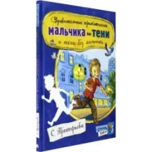 Удивительные приключения мальчика без тени и тени без мальчика