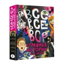 Все-все-все страшные истории для детей