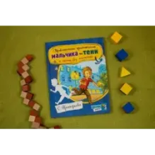 Удивительные приключения мальчика без тени и тени без мальчика