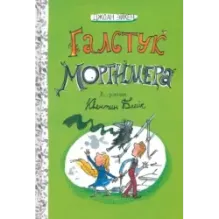 Галстук Мортимера