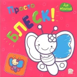 Просто блеск! Бабочка