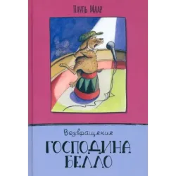 Возвращение господина Белло