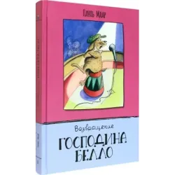 Возвращение господина Белло