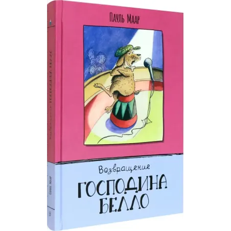 Возвращение господина Белло