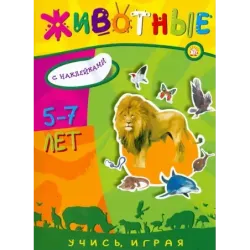 Учись, играя. 5-7 лет. Животные