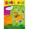 Учись, играя. 5-7 лет. Животные