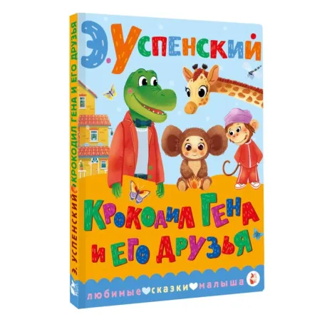 Крокодил Гена и его друзья