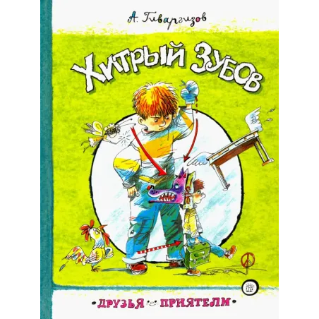 Хитрый Зубов