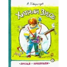 Хитрый Зубов