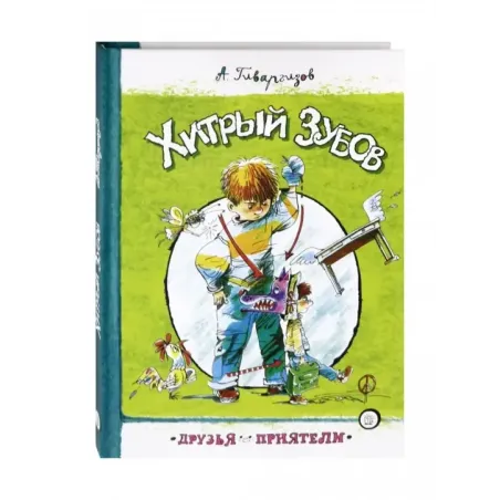 Хитрый Зубов