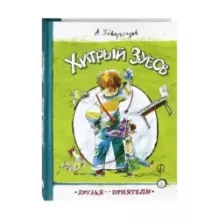 Хитрый Зубов