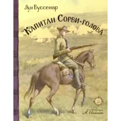 Капитан Сорви-голова