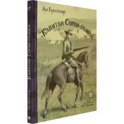 Капитан Сорви-голова