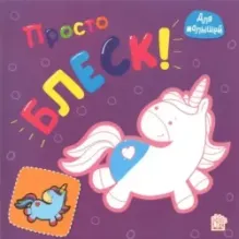 Просто блеск! Единорог