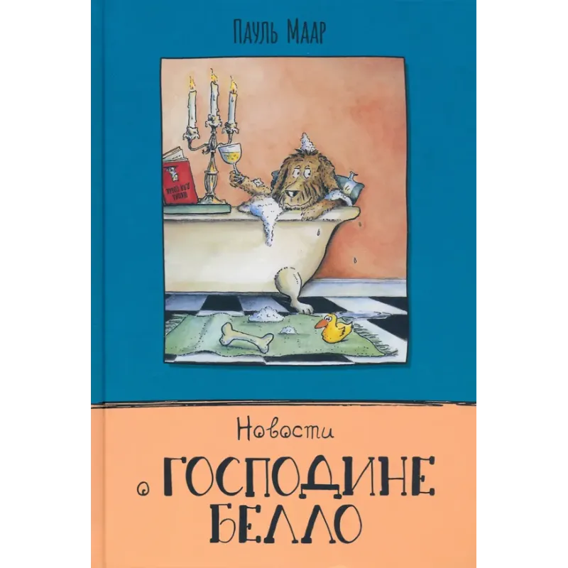 Новости о господине Белло
