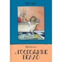 Новости о господине Белло