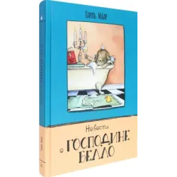 Новости о господине Белло