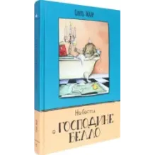 Новости о господине Белло
