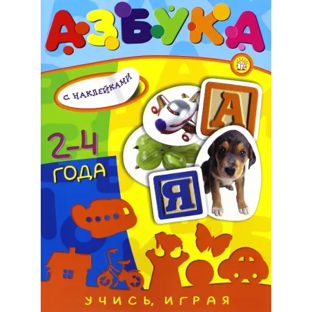 Учись, играя. 2-4 года. Азбука