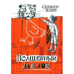 Волшебный мелок