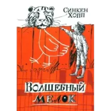 Волшебный мелок