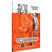 Волшебный мелок