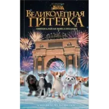 Великолепная пятерка. Официальная новеллизация