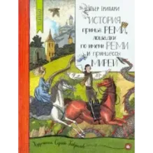 История принца Реми, лошадки по имени Реми и принцессы Мирей