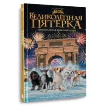 Великолепная пятерка. Официальная новеллизация