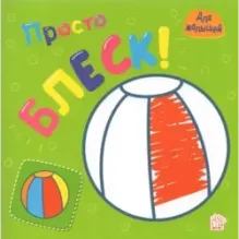 Просто блеск! Мячик