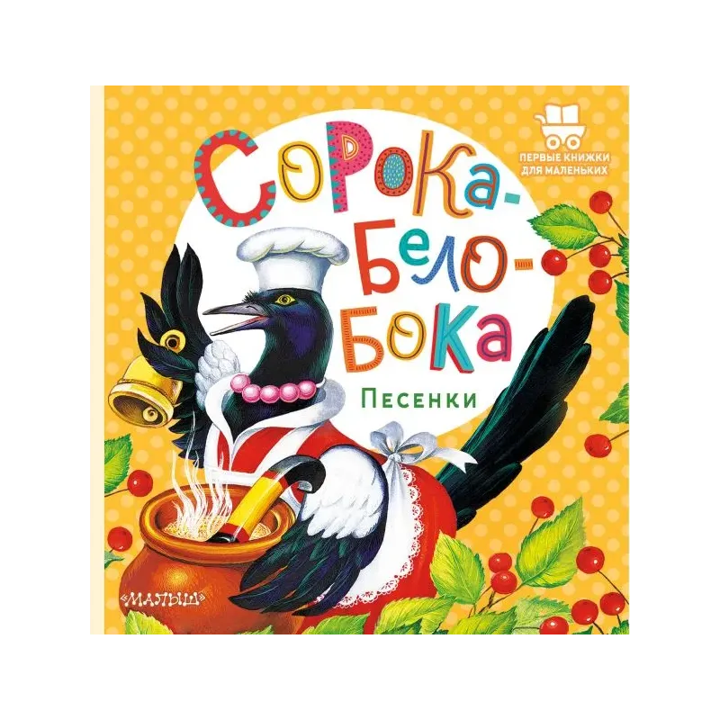 Сорока-Белобока. Песенки