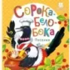 Сорока-Белобока. Песенки