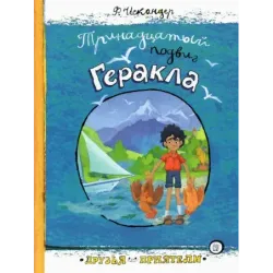 Тринадцатый подвиг Геракла