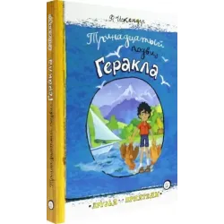 Тринадцатый подвиг Геракла