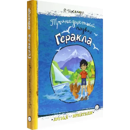 Тринадцатый подвиг Геракла