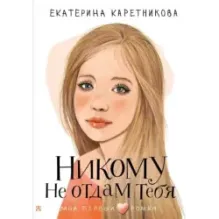 Никому не отдам тебя