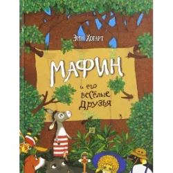 Мафин и его весёлые друзья