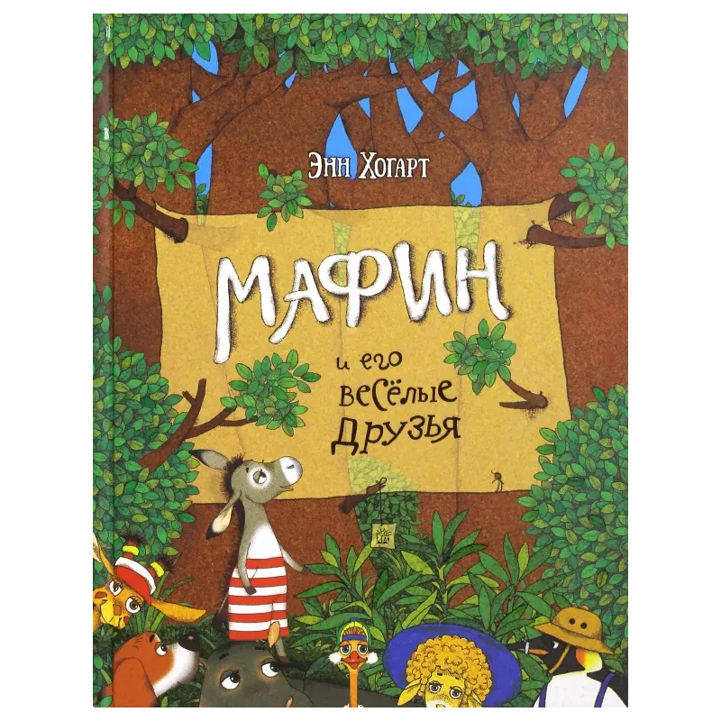 Мафин и его весёлые друзья