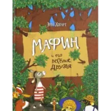 Мафин и его весёлые друзья