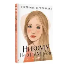 Никому не отдам тебя