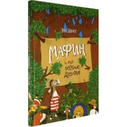 Мафин и его весёлые друзья