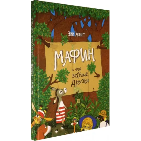Мафин и его весёлые друзья